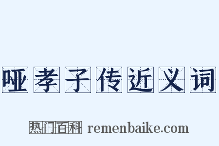 哑孝子传近义词是什么意思的图片